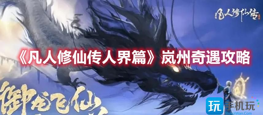 凡人修仙传人界篇岚州奇遇怎么玩人界篇岚州奇遇玩法攻略