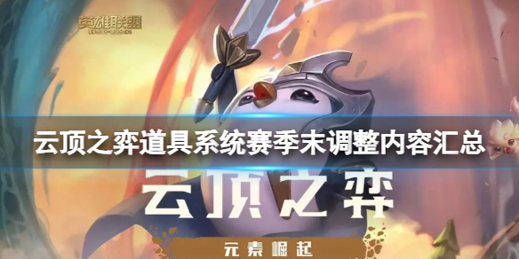 《云顶之弈》道具系统赛季末调整了哪些？道具系统赛季末调整内容汇总