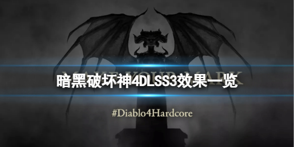 《暗黑破坏神4》开启dlss效果怎么样？DLSS3效果一览