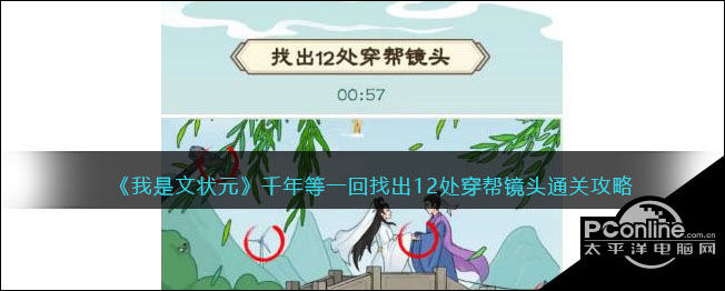 我是文状元千年等一回找出12处穿帮镜头通关攻略