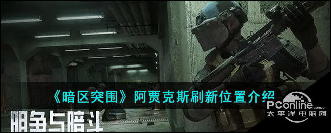 暗区突围阿贾克斯刷新位置介绍