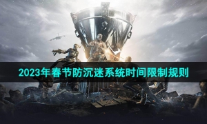 《和平精英》2023年春节防沉迷系统时间限制规则一览