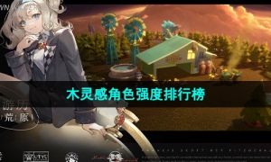《重返未来1999》木灵感角色强度排行榜