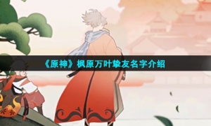 《原神》枫原万叶挚友名字介绍
