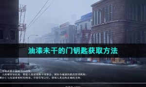 《重返未来1999》油漆未干的门钥匙获取方法