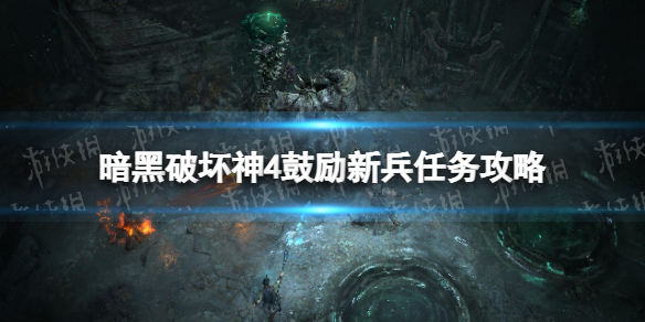《暗黑破坏神4》鼓励新兵怎么做？ 鼓励新兵任务攻略