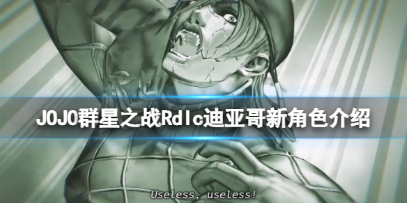 《JOJO的奇妙冒险群星之战重制版》迪亚哥是谁？dlc迪亚哥新角色介绍
