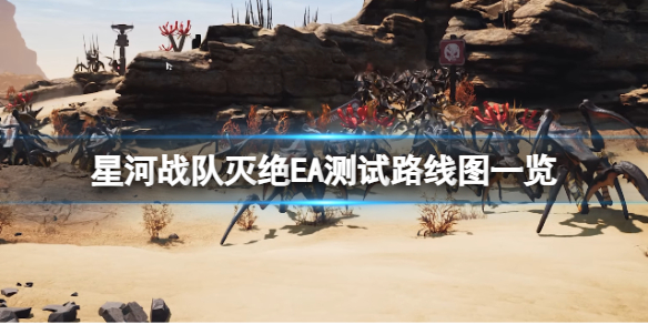 《星河战队灭绝》游戏有哪些更新内容？EA测试路线图一览