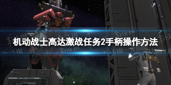 《机动战士高达激战任务2》手柄操作方法 基础操作指南