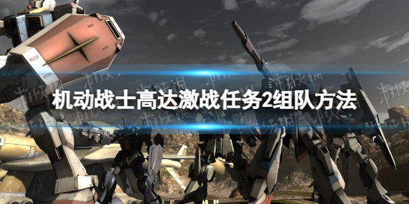 《机动战士高达激战任务2》怎么组队？ 组队方法