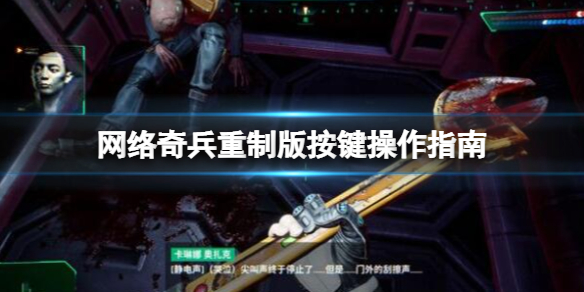 《网络奇兵重制版》按键操作指南 快捷键位有哪些？