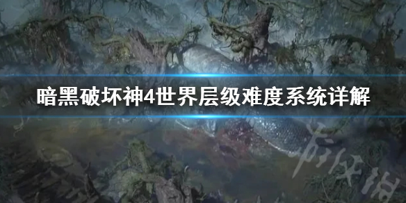 《暗黑破坏神4》世界层级难度系统详解  有哪些难度级别？