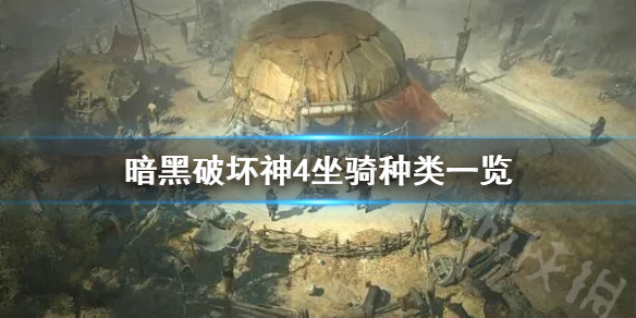 《暗黑破坏神4》坐骑种类一览  有哪些坐骑？