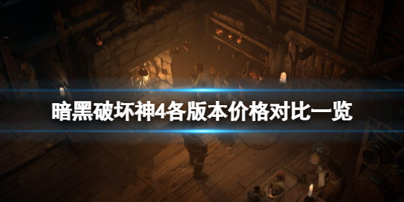 《暗黑破坏神4》各版本价格是多少？各版本价格对比一览