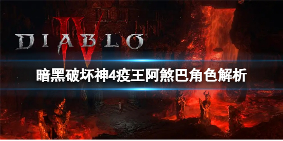 《暗黑破坏神4》阿煞巴是谁？疫王阿煞巴角色解析