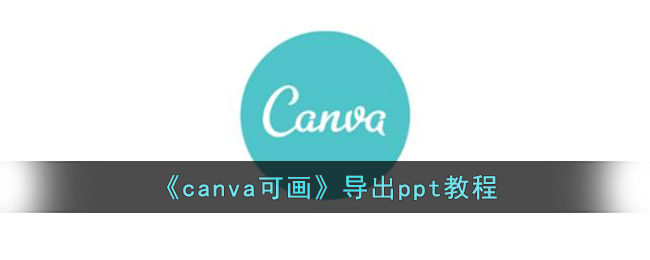 《canva可画》导出ppt教程