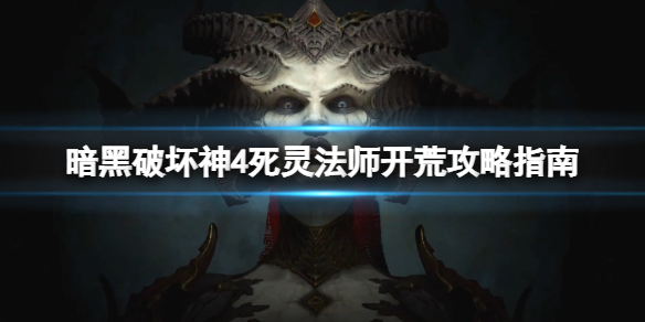 《暗黑破坏神4》死灵法师开荒攻略指南 死灵法师开荒选什么技能？