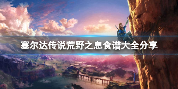 《塞尔达传说荒野之息》一共有多少道菜？食谱大全分享