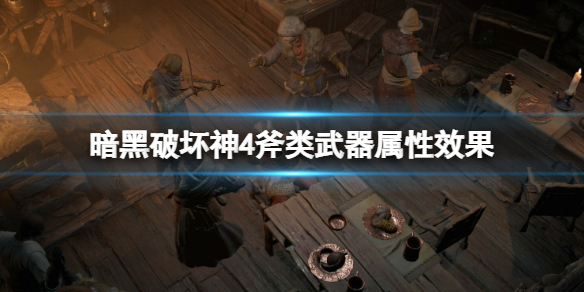 《暗黑破坏神4》斧类武器属性效果一览 斧头类武器有哪些？