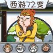 西游快乐哈哈哈手机版