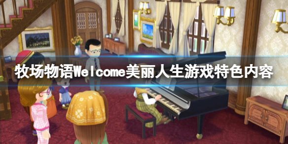 《牧场物语Welcome美丽人生》好玩吗？游戏特色内容介绍