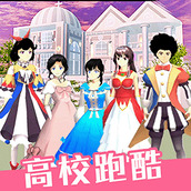 高校少女跑酷模拟游戏安装
