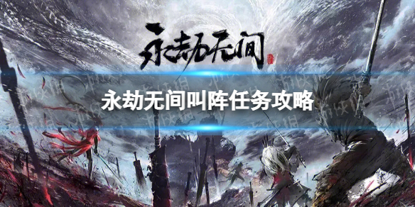 《永劫无间》叫阵任务攻略 叫阵怎么做？