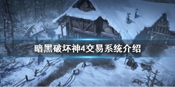 《暗黑破坏神4》交易系统介绍     威能可以交易吗？
