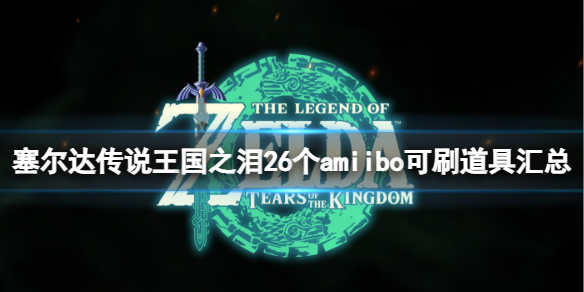 《塞尔达传说王国之泪》一共有多少amiibo？26个amiibo可刷道具汇总