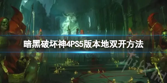 《暗黑破坏神4》PS5版本地双开方法  怎么双开？