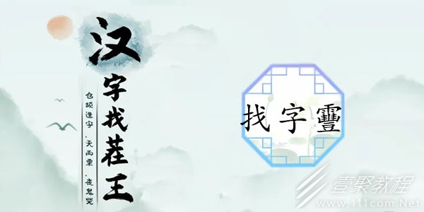 汉字找茬王找字靊怎么通关