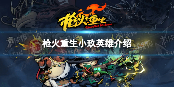 《枪火重生》小玖英雄介绍 小玖技能是什么？