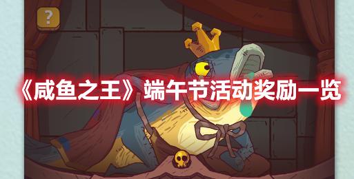 咸鱼之王端午节活动奖励一览