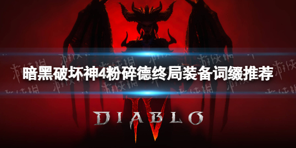 《暗黑破坏神4》粉碎德终局装备词缀推荐 粉碎德终局装备词缀选择攻略