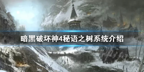 《暗黑破坏神4》秘语之树系统介绍  秘语之树有什么用？