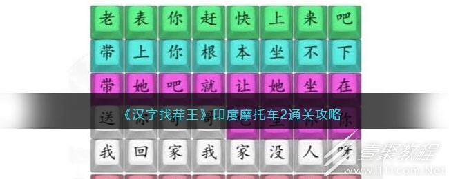 汉字找茬王印度摩托车2通关攻略