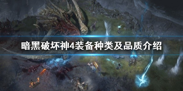 《暗黑破坏神4》装备种类及品质介绍  有哪些装备种类？
