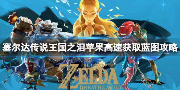 《塞尔达传说王国之泪》苹果获取蓝图怎么做？苹果高速获取蓝图攻略