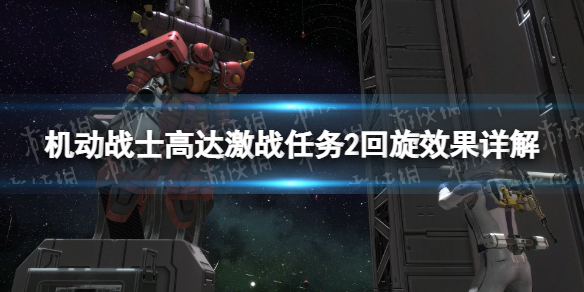 《机动战士高达激战任务2》回旋有什么用？ 回旋效果详解