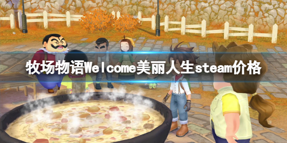 《牧场物语Welcome美丽人生》多少钱？steam价格及预购奖励一览