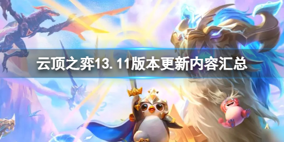 《云顶之弈》13.11版本都更新了哪些内容？13.11版本更新内容汇总