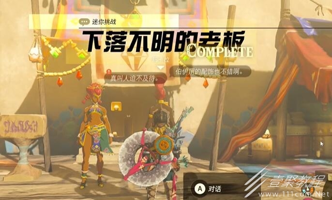 塞尔达传说王国之泪格鲁德地区下落不明的老板怎么过