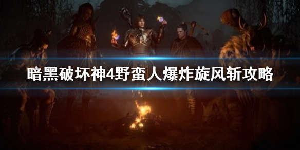 《暗黑破坏神4》野蛮人爆炸旋风斩攻略    旋风斩怎么玩？