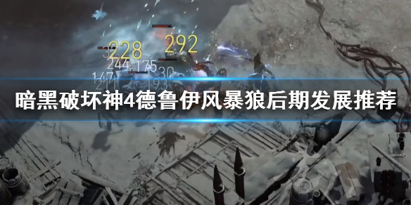 《暗黑破坏神4》德鲁伊风暴狼后期发展推荐   后期怎么发展？