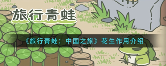 旅行青蛙中国之旅花生有什么作用