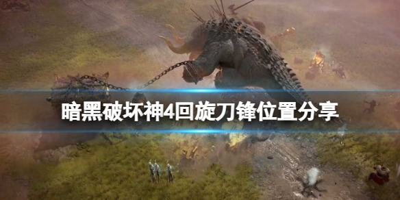《暗黑破坏神4》回旋刀锋怎么获得？回旋刀锋位置分享