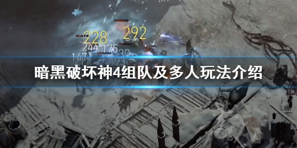 《暗黑破坏神4》组队及多人玩法介绍 暗黑破坏神4怎么组队？