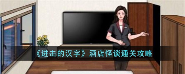 《进击的汉字》酒店怪谈通关攻略