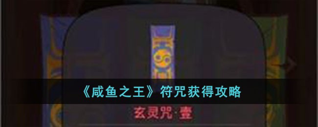 《咸鱼之王》符咒获得攻略