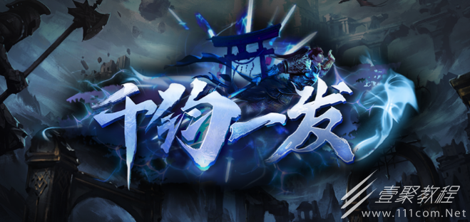 魔兽RPG千钧一发挂机方法指南